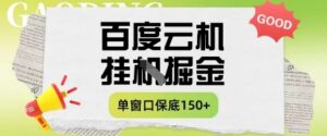 百度云机掘金项目实操课程单窗口保底5-10元月收益单窗口150+-糊涂帮