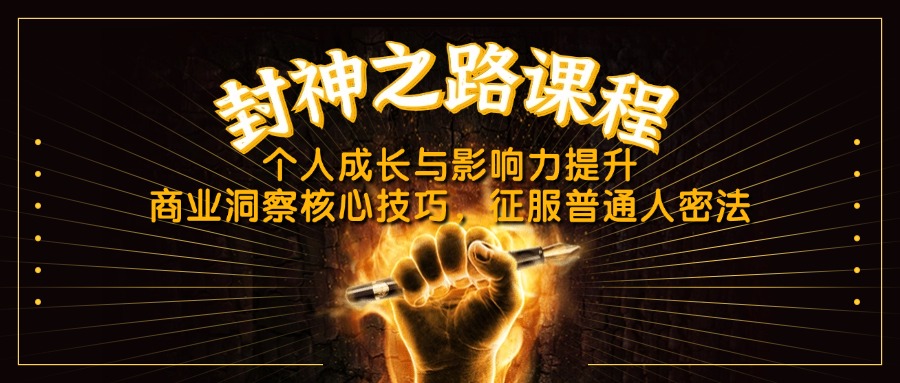 封神之路课程，个人成长与影响力提升，商业洞察核心技巧，征服普通人密法-糊涂帮