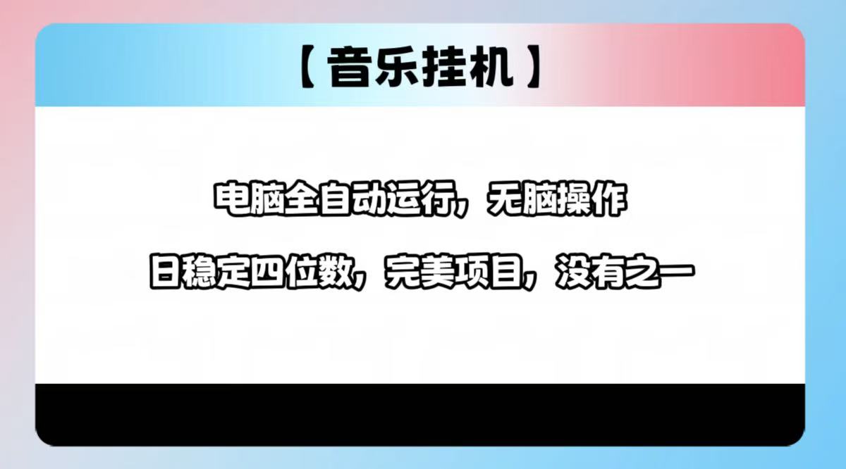 2025最新玩法，音乐挂机，电脑挂机无需手动，轻松1000+-糊涂帮