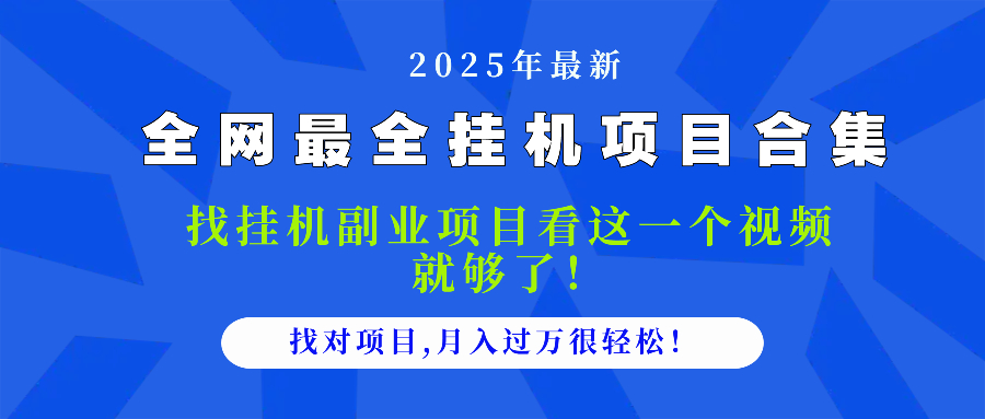 2025最全挂机项目合集 找项目看这一个视频就够了，做对项目月入过万很…-糊涂帮