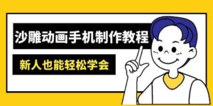 沙雕动画手机制作教程：AM软件操作、素材处理、动画制作、AI工具应用等等-糊涂帮