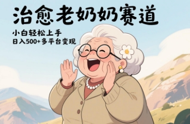 视频号治愈老奶奶赛道，小白轻松上手，日入多张，多平台变现-糊涂帮