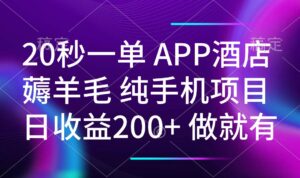 20秒一单APP酒店薅羊毛 春手机项目 日入200+ 空闲时间就能做-糊涂帮