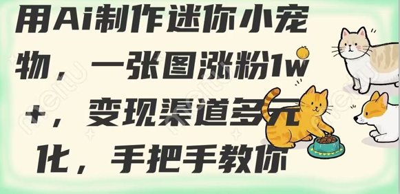 用AI制作迷你小宠物，一张图涨粉1w+，变现渠道多元化，手把手教你-糊涂帮