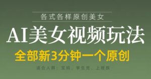 各类AI美女视频玩法，3分钟一个原创，当天可变现-糊涂帮