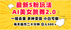 最新S粉玩法，AI美女跳舞，项目简单，多种变现方式，小白可做，日入500…-糊涂帮