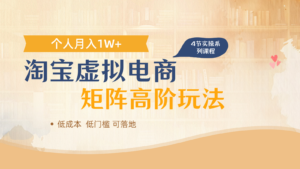 淘宝虚拟电商进阶玩法，多店矩阵倍增收益，单人月入1W+-糊涂帮
