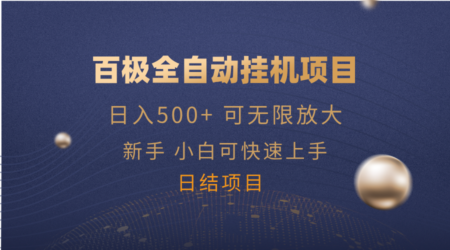 百极全新玩法，全自动挂机。可无限矩阵，-糊涂帮