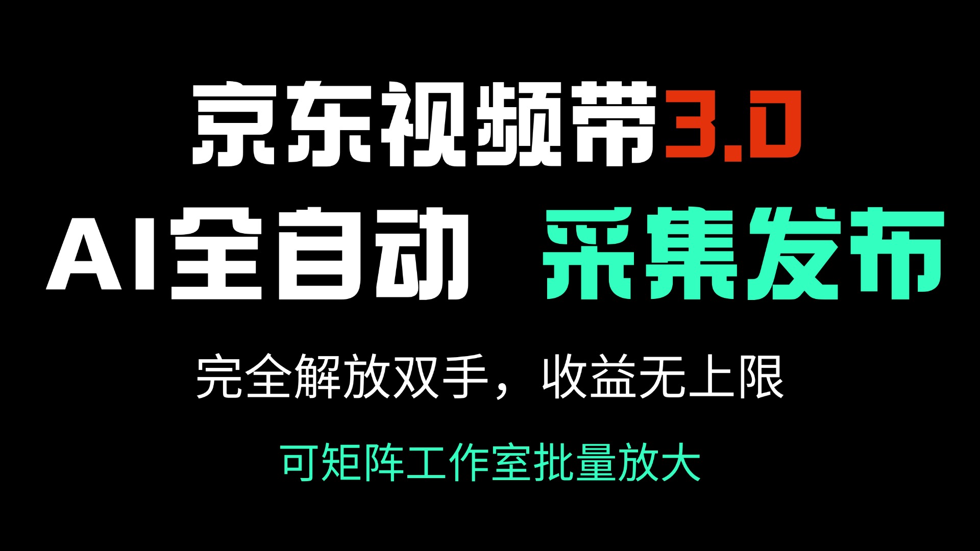 京东视频带货3.0，Ai全自动采集＋自动发布，完全解放双手，收入无上限…-糊涂帮