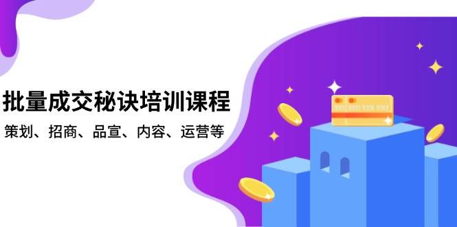 批量成交秘诀培训课程，策划、招商、品宣、内容、运营等-糊涂帮