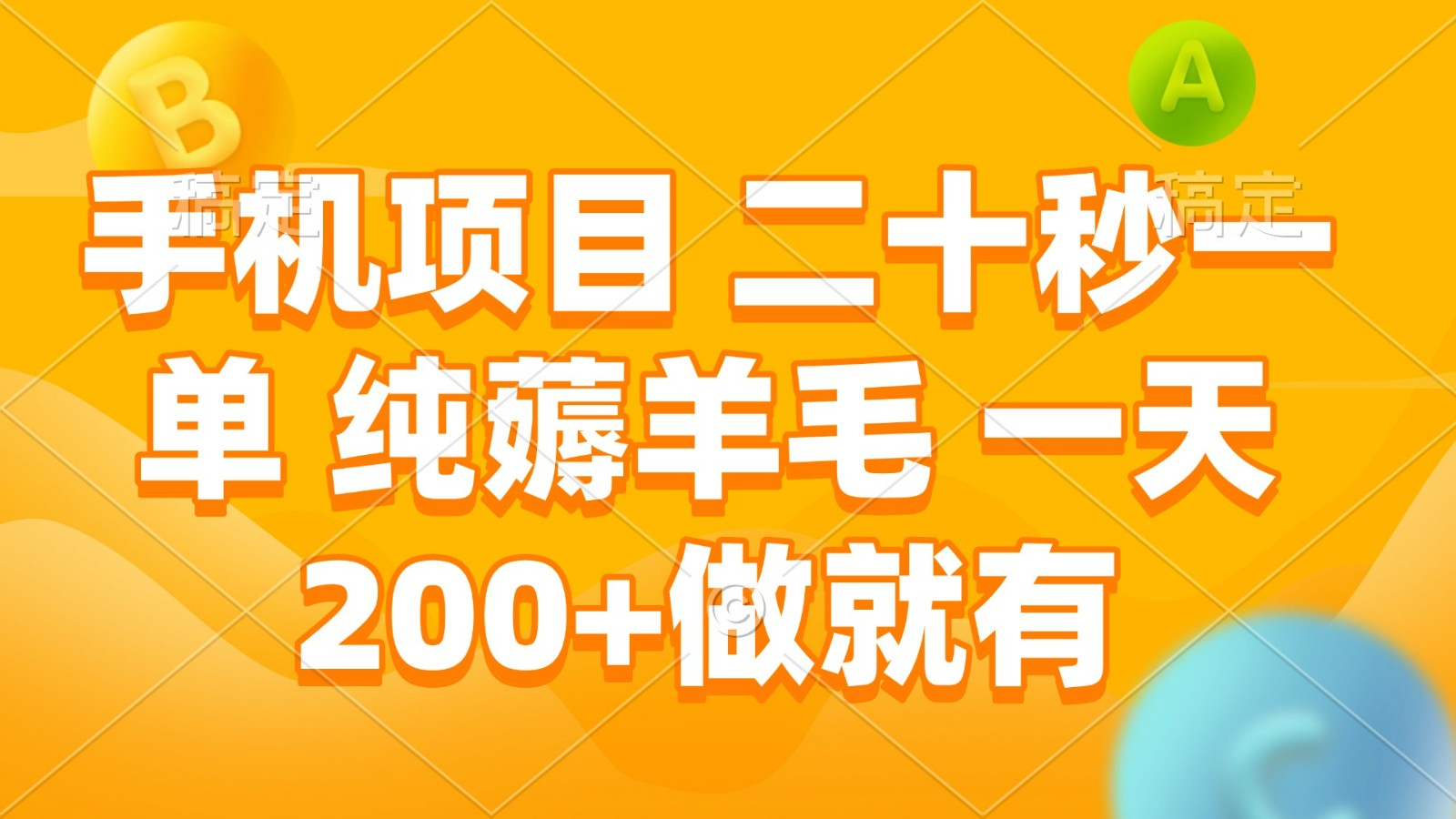 手机项目 二十秒一单 纯薅羊毛 一天200+做就有-糊涂帮