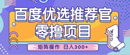 零撸小项目，百度优选推荐官，简单好操作，小白也可轻松上手，矩阵操作，日入3张-糊涂帮