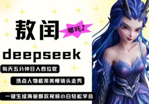 deepseek+哪吒2敖润姑姑走秀+爆款视频，起号快，爆款多，每天五分钟，日入四位数-糊涂帮