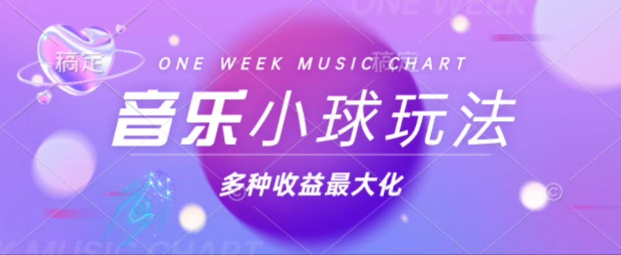 43个作品涨粉42万,小球搭配音乐玩法，多种变现收益最大化-糊涂帮