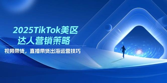 2025TikTok美区达人营销策略，视频带货，直播带货，出海运营技巧-糊涂帮