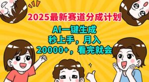 2025最新赛道分成计划，AI自动生成，秒上手 月入20000+，看完就会-糊涂帮