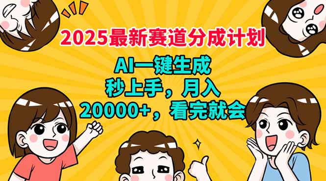2025最新赛道分成计划，AI自动生成，秒上手 月入20000+，看完就会-糊涂帮