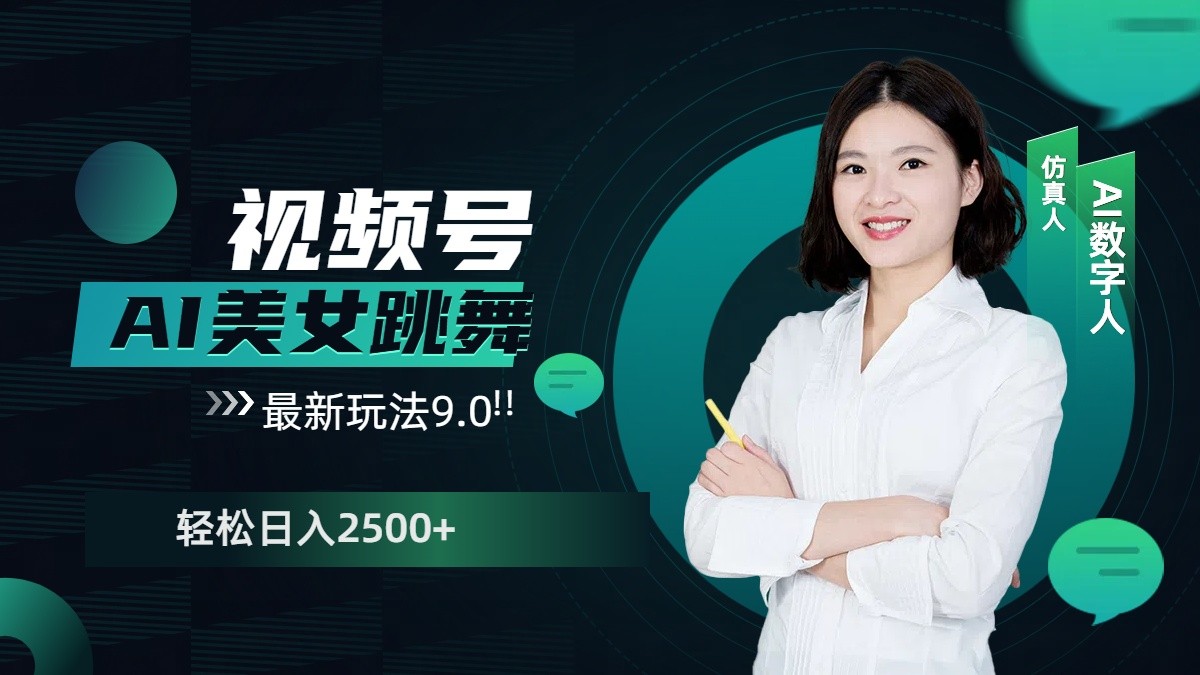 视频号AI美女跳舞日入2500+轻松赚钱最新玩法9.0-糊涂帮