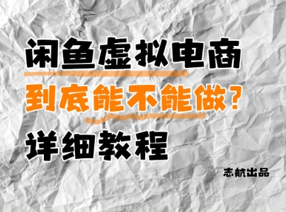 闲鱼虚拟电商，到底能不能做？详细教程-糊涂帮