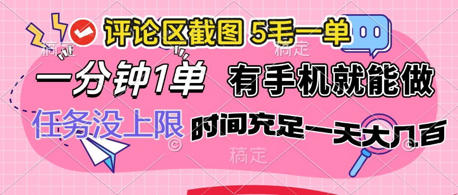 评论区截图，5毛一单，一分钟一单，有手机就能做，任务没上限，时间充…-糊涂帮