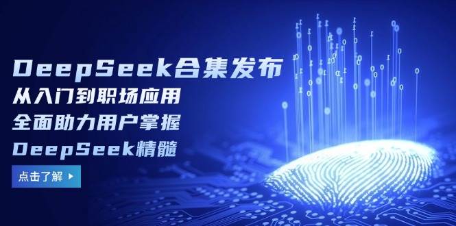 DeepSeek合集发布，从入门到职场应用，全面助力用户掌握DeepSeek精髓-糊涂帮