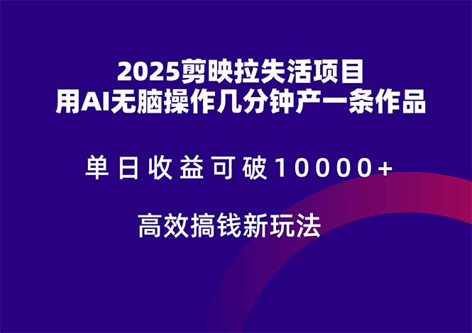 2025剪映拉失活项目，单日收益可破10000+，用AI无脑制作作品，高效搞…-糊涂帮
