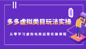 多多虚拟类目玩法实操，从零学习虚拟电商运营实操课程-糊涂帮