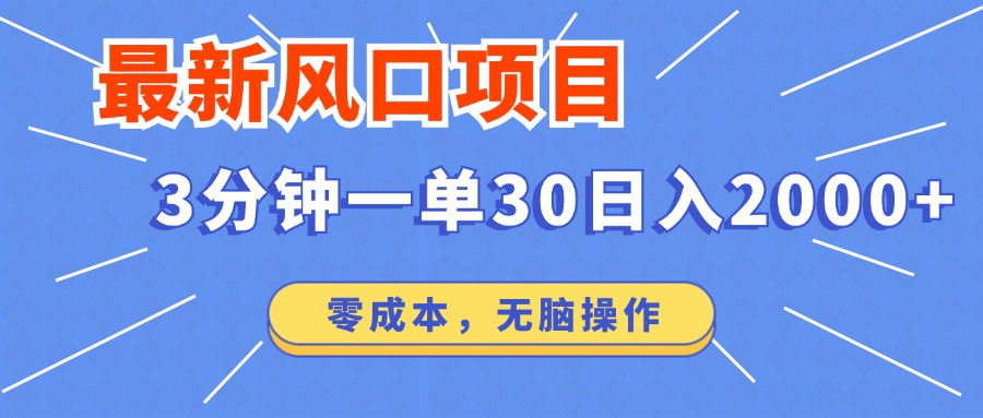 最新短剧项目操作，3分钟一单30。日入2000左右，零成本，无脑操作。-糊涂帮