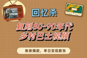 回忆杀！复刻80-90年代乡村巴士视频，条条爆款，单日变现数张-糊涂帮