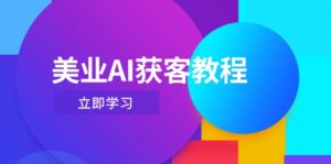 美业AI获客教程,用Deepseek+数字人,轻松玩转抖音直播间-糊涂帮