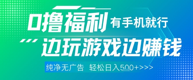 全网首发，0撸福利，有手就行随时随地做 纯净无广告，边玩游戏边挣钱，轻松日入5张+-糊涂帮