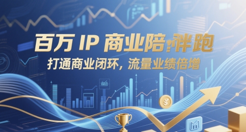 百万IP商业陪跑，打通商业闭环，流量业绩倍增-糊涂帮