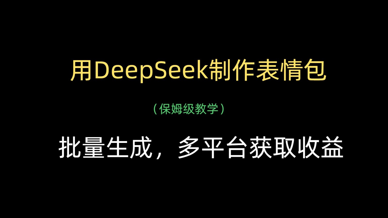 用DeepSeek制作表情包，批量生成，多平台获取收益-糊涂帮