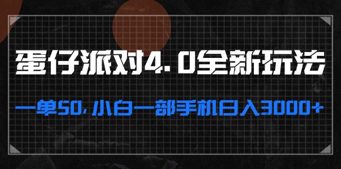蛋仔派对4.0全新玩法，一单50，小白一部手机日入3000+-糊涂帮