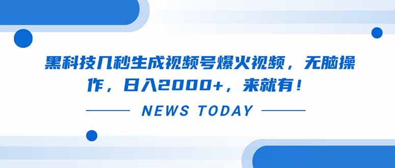 黑科技几秒生成视频号爆火视频，无脑操作，日入2000+，来就有！-糊涂帮