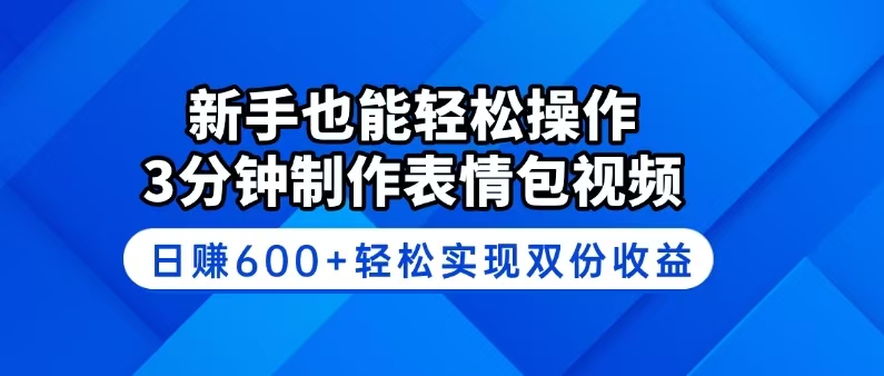 新手也能轻松操作！3分钟制作表情包视频，日赚600+轻松实现双份收益-糊涂帮