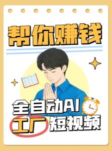 全自动AI短视频工厂！一个可以帮你赚钱的n8n工作流，真正实现无人值守！-糊涂帮