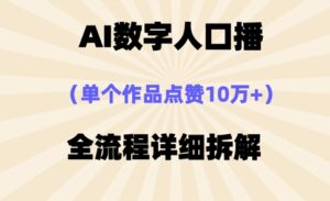 AI数字人口播，单个作品点赞10万+，操作方法十分简单-糊涂帮