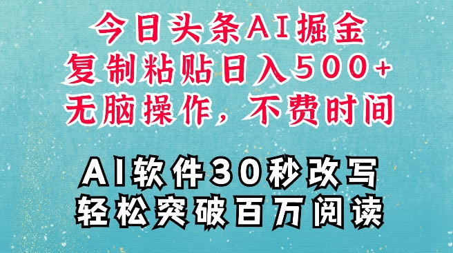 AI头条掘金项目，复制粘贴稳定变现，AI一键写文，空闲时间轻松变现5张-糊涂帮