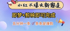 小红书爆火新赛道，即梦+剪映即可完成，五分钟一条，条条是爆款-糊涂帮