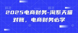 2025电商财务-淘系天猫对账，电商财务必学-糊涂帮