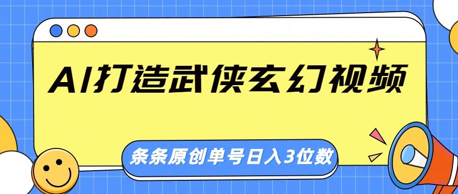 AI打造武侠玄幻视频，条条原创、画风惊艳，单号轻松日入三位数-糊涂帮