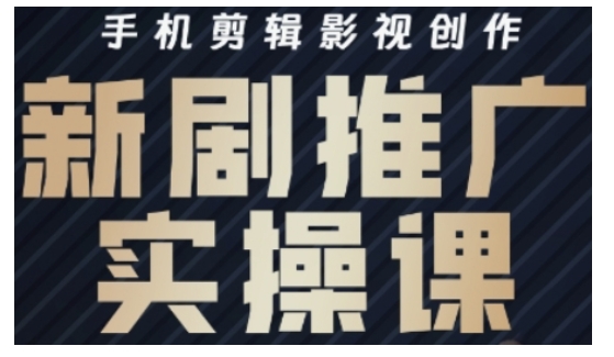 影视短剧号运营与剪辑实战全攻略，手机剪辑影视创作，新剧推广实操课-糊涂帮
