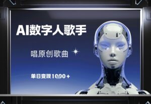 AI数字人歌手，唱原创歌曲，单日变现1k-糊涂帮