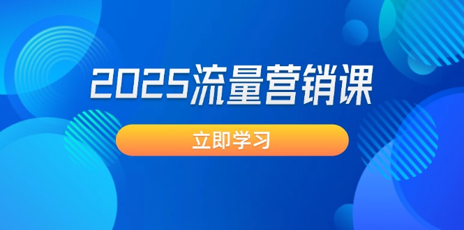 2025流量营销课：直击业绩卡点, 拓客新策略, 提高转化率, 设计生意模式-糊涂帮