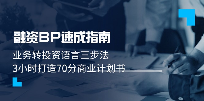 融资BP速成指南：业务转投资语言三步法，3小时打造70分商业计划书-糊涂帮