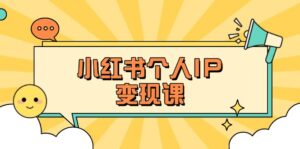 小红书个人变现课：精准人设定位+爆款选题拆解，教你打造百万流量账号秘籍-糊涂帮