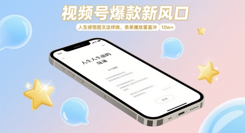视频号爆款新风口，人生感悟图文这样做，条条播放量直冲 10w+-糊涂帮