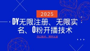 2025最新DY无限注册、无限实名、0分开播技术，风口技术预学从速-糊涂帮