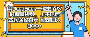 2025怀旧热门赛道，用DeepSeek制作夜晚农村视频，一部手机，操作简单，变现多元，稳定日入数张-糊涂帮